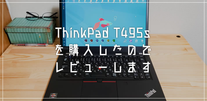AMD Ryzen CPU 搭載の Lenovo ThinkPad T495s を購入したのでレビュー