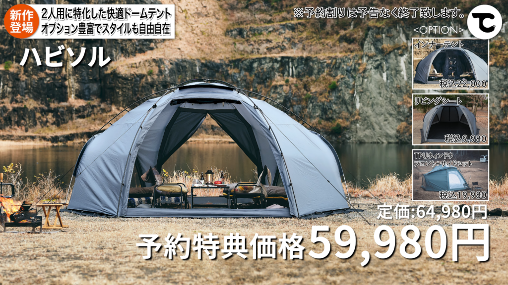 ハビソルデュオテント】2人用に設計されたドーム型シェルターテントを