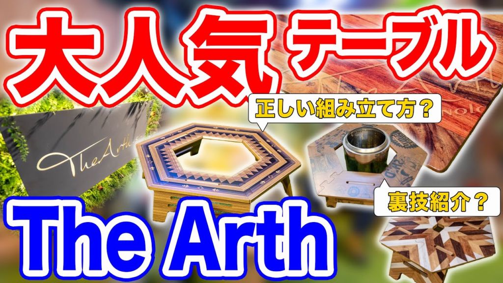 The Arthの工房に潜入取材、ヘキサテーブルの組み立て方や裏技伝授も