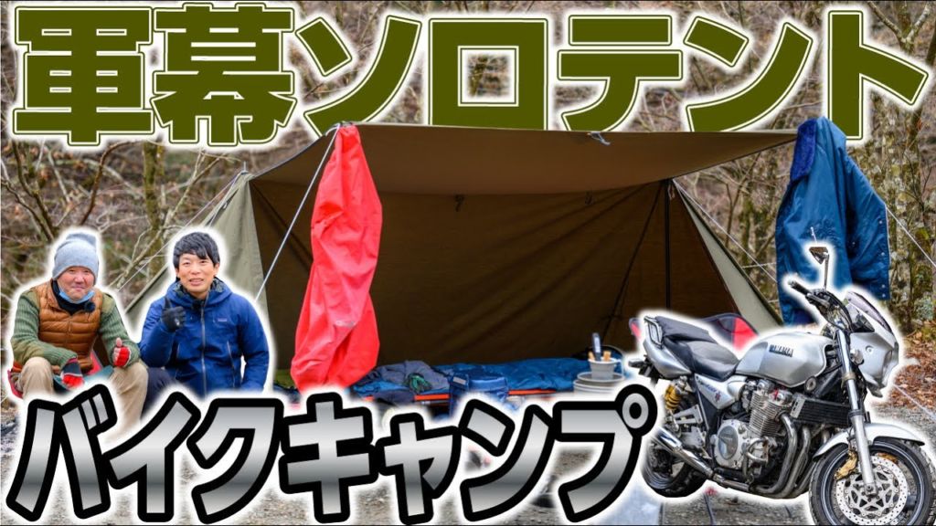 軽量コンパクト重視】元登山部🗻のバイクキャンパーさんが選ぶソロ