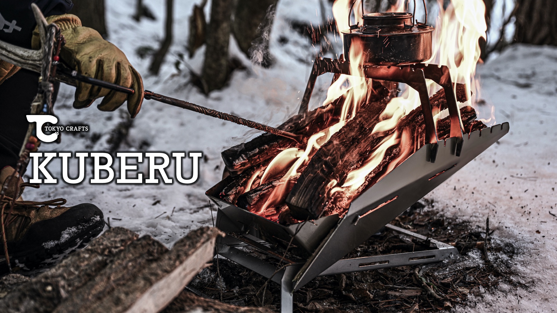 TOKYO CRAFTS 初のプロダクト】焚火台「KUBERU」の製品ストーリー