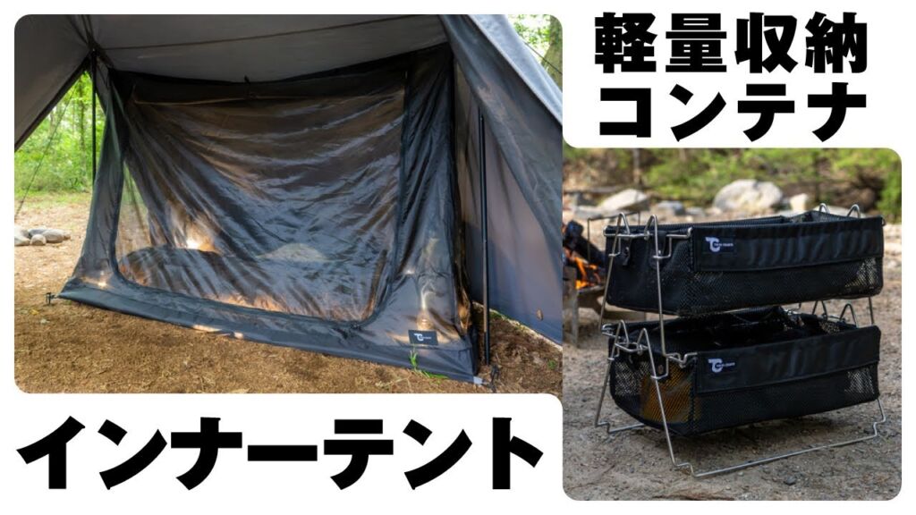 ダイヤフォートTCインナーテントやバケットシェルフメッシュの機能性