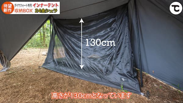 ダイヤフォートTCインナーテントやバケットシェルフメッシュの機能性