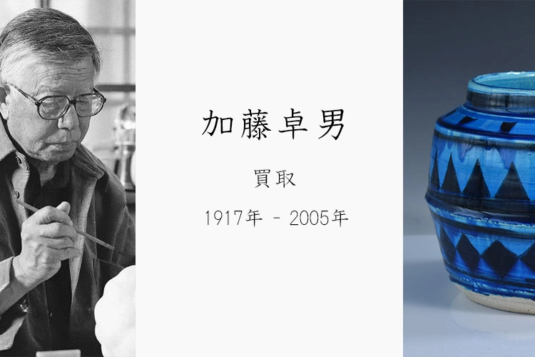 加藤卓男】買取 | 陶芸家の買取強化作家 | 骨董品・美術品の買取なら