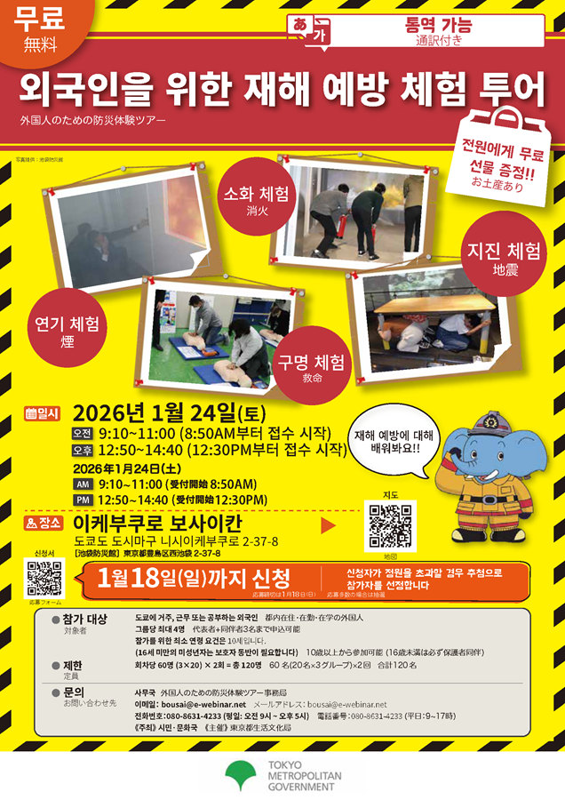 Saturday, January 24th】Free Disaster Prevention Experience Tour