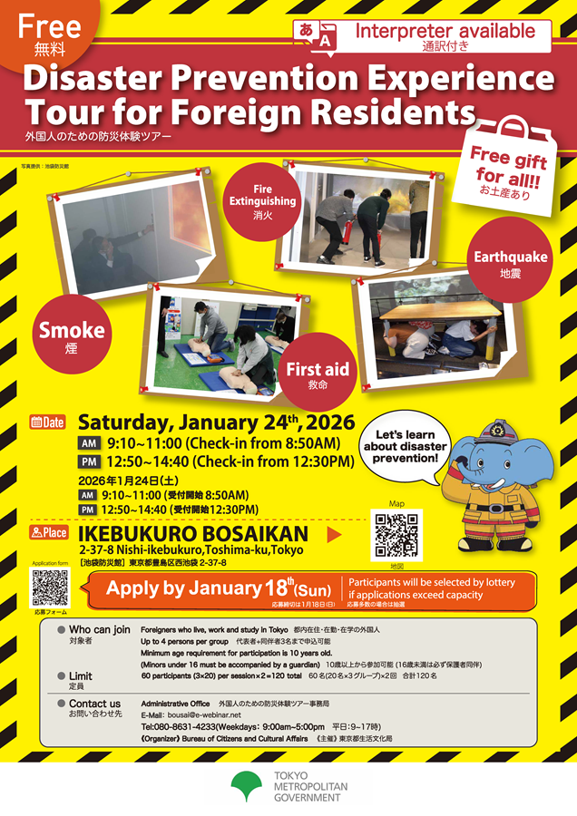 Saturday, January 24th】Free Disaster Prevention Experience Tour