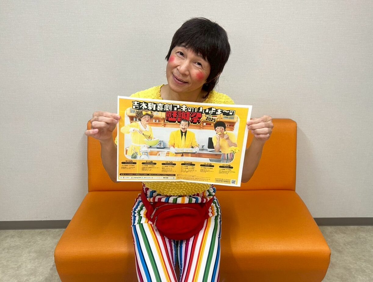 インタビュー】吉本新喜劇アキ座長に聞く！『吉本新喜劇アキのいいよぉ