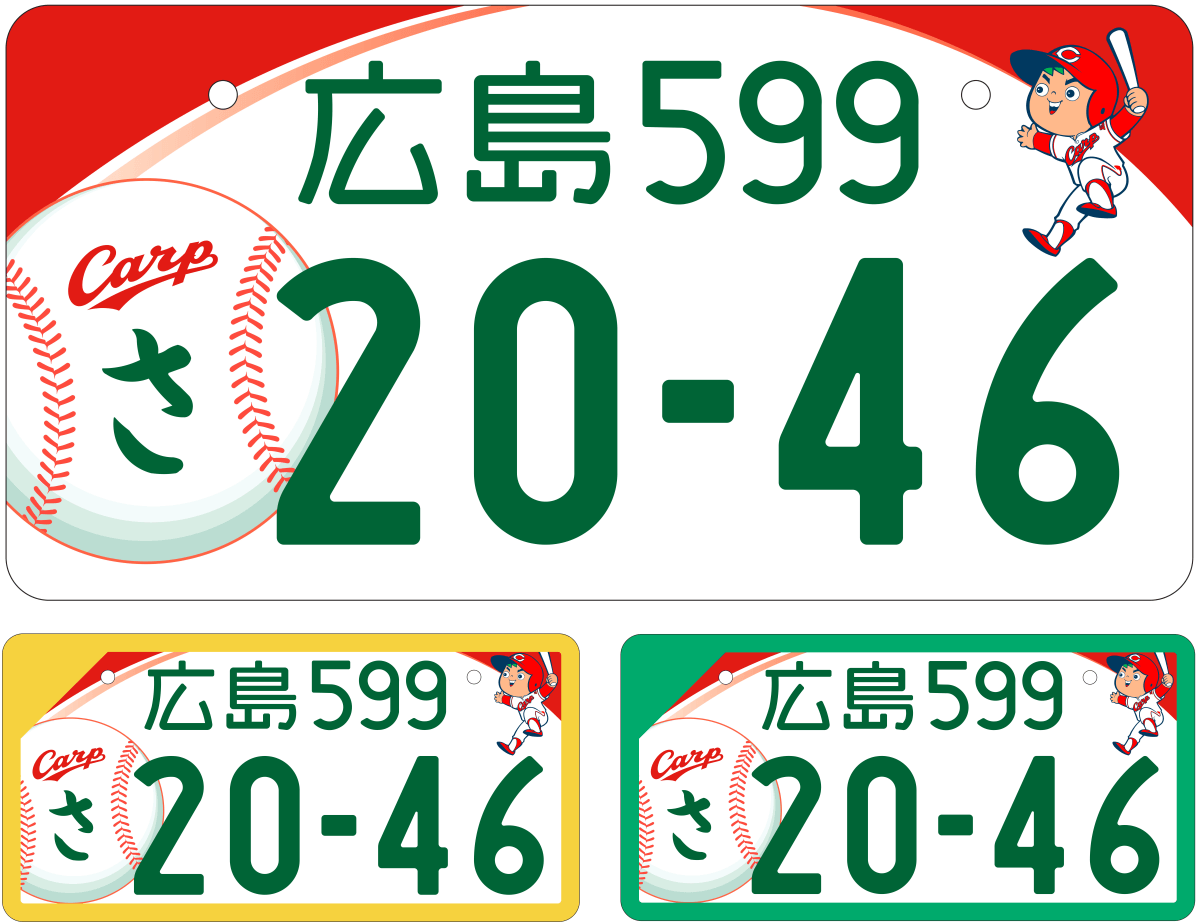 カープデザインに決定「広島ナンバー」のご当地ナンバープレート