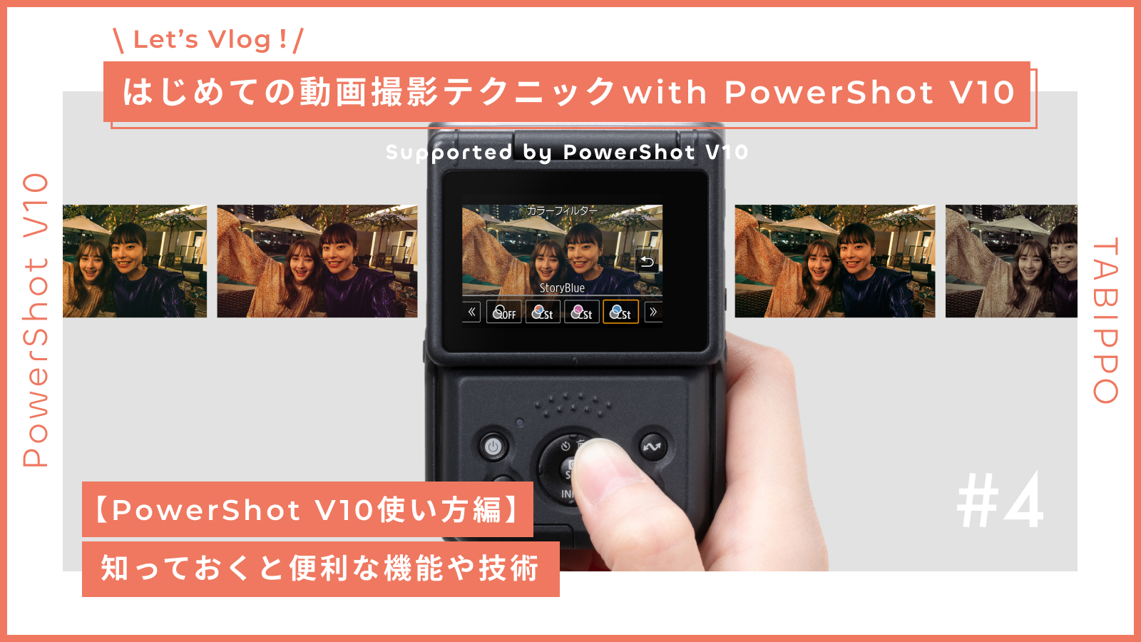 PowerShot V10使い方編】知っておくと便利な機能や技術｜Let's Vlog