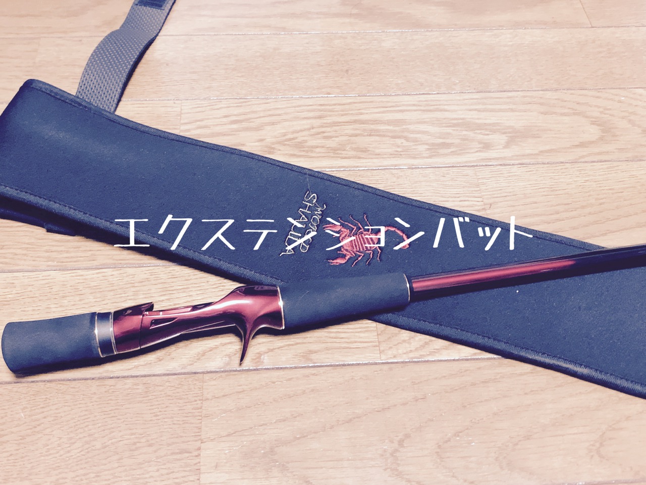 シマノのエクステンションバット