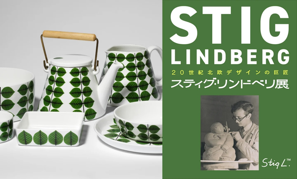 スティグ・リンドベリ展レポート】テーブルウェアからテキスタイルまで