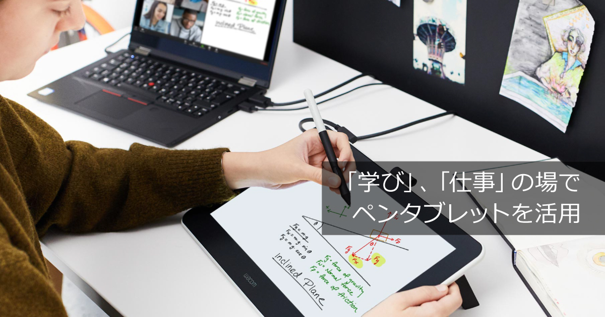 学び」、「仕事」の場でペンタブレットを活用 ｜ワコムタブレット