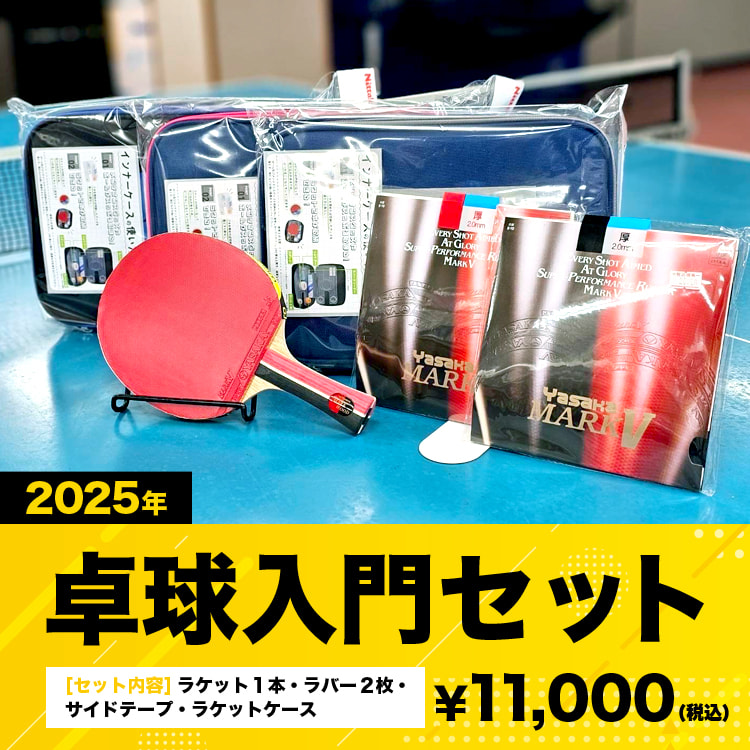 卓球入門セット2025販売開始 | 吹田卓球センター