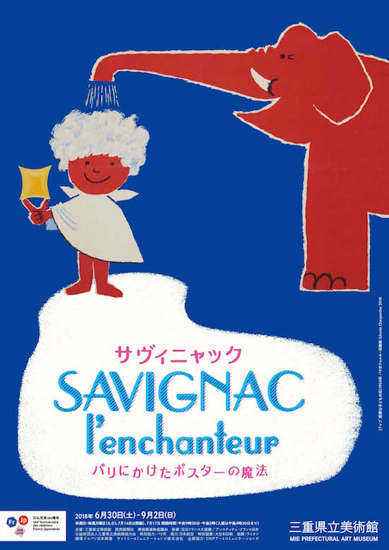 ポスター作家・サヴィニャックの過去最大規模の個展、三重に巡回中