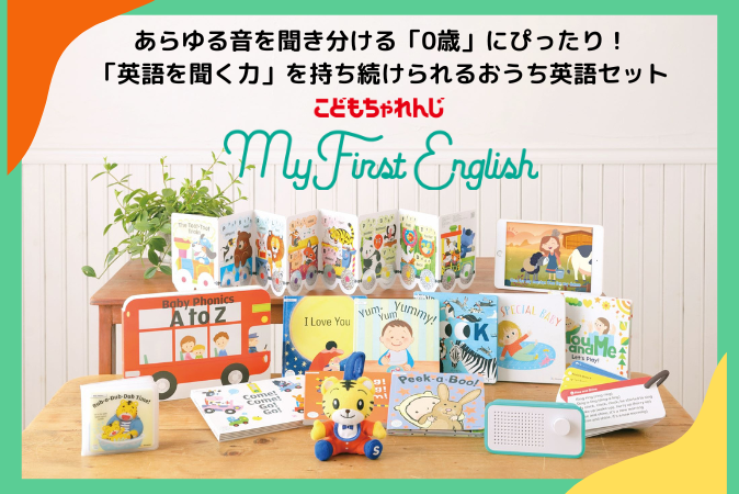 優待パス特典〈こどもちゃれんじ My First English〉