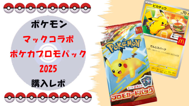 マック ポケカ】2025年コラボ完全ガイド ハッピーセットプロモカード