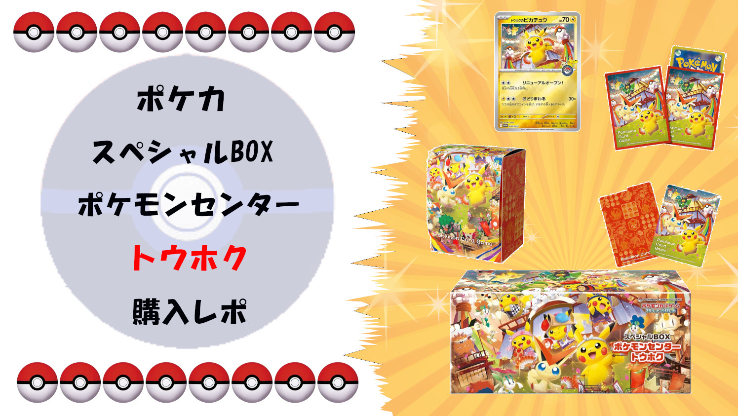 完全ガイド】ポケカ スペシャルBOX ポケモンセンタートウホク｜抽選