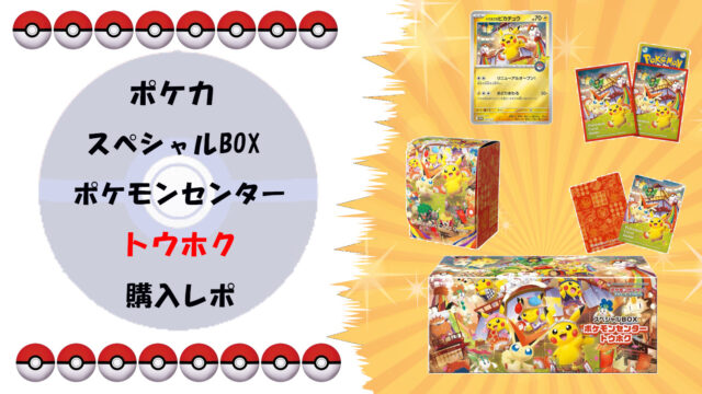 完全ガイド】ポケカ スペシャルBOX ポケモンセンタートウホク｜抽選