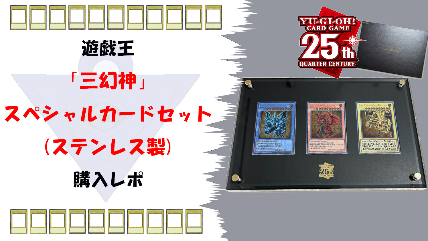 遊戯王25周年記念「三幻神」ステンレスカードセット完全ガイド｜たー