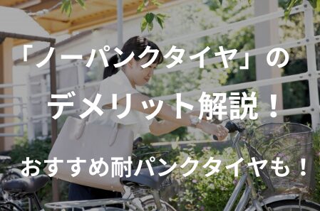 絶対にパンクしない」ノーパンクタイヤのデメリット解説！耐パンク