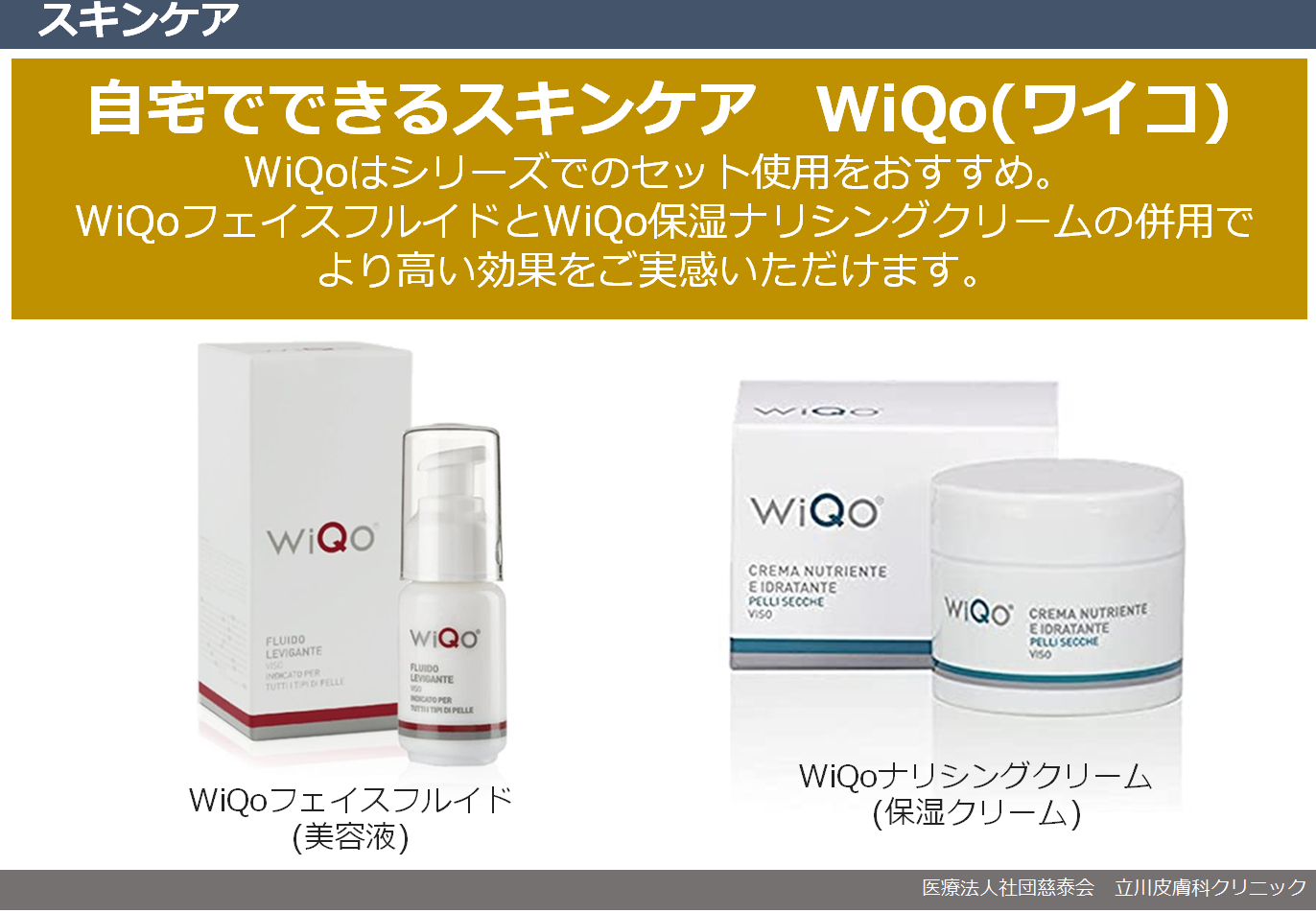 WiQoシリーズ 美容液とクリーム✨ ｜立川皮膚科クリニック｜ニキビ