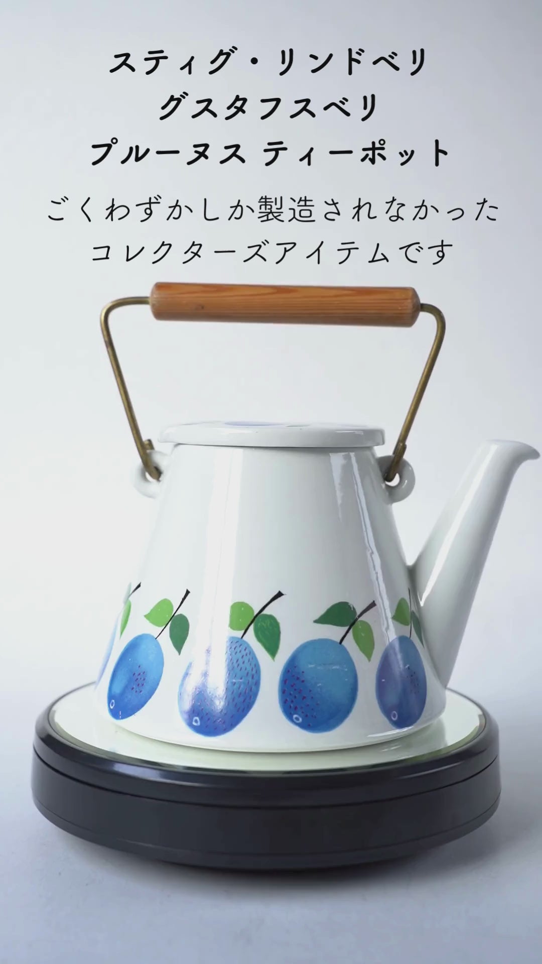 グスタフスベリ プルーヌス（Prunus）ティーポット | 北欧食器タック