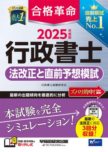 2025年度版 合格革命 行政書士 法改正と直前予想模試｜TAC株式会社