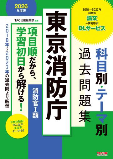 2027年度版の刊行はございません】2026年度版 東京都 科目別・テーマ別
