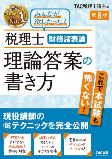 税理士 財務諸表論 理論答案の書き方 第8版｜TAC株式会社 出版事業部