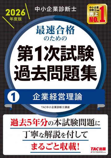 中小企業診断士 2026年度版 最速合格のための第1次試験過去問題集 5