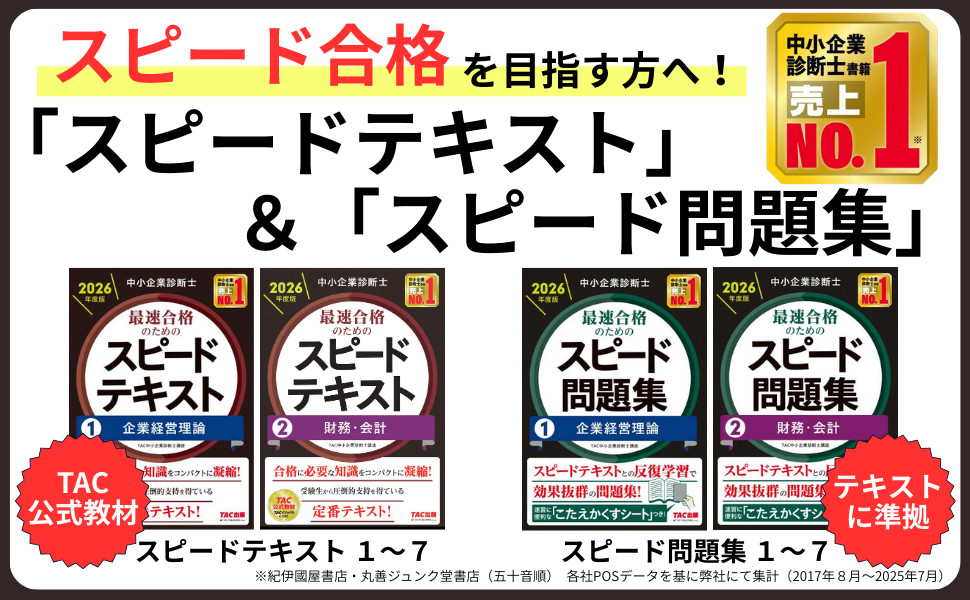 中小企業診断士 2026年度版 最速合格のためのスピード問題集 3運営管理