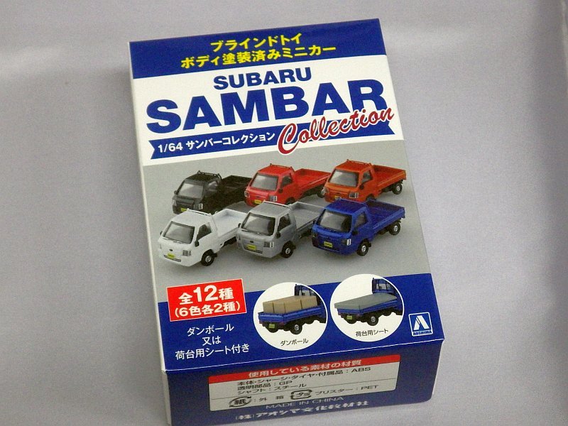 アオシマ ブラインドトイ スバル サンバーコレクション S=1/64 12