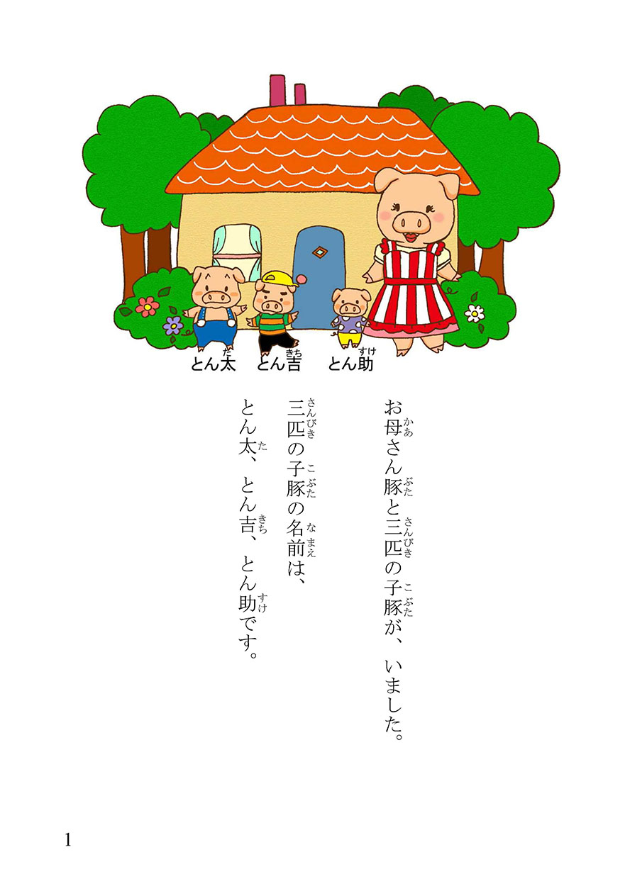 三匹の子豚 - にほんごたどく