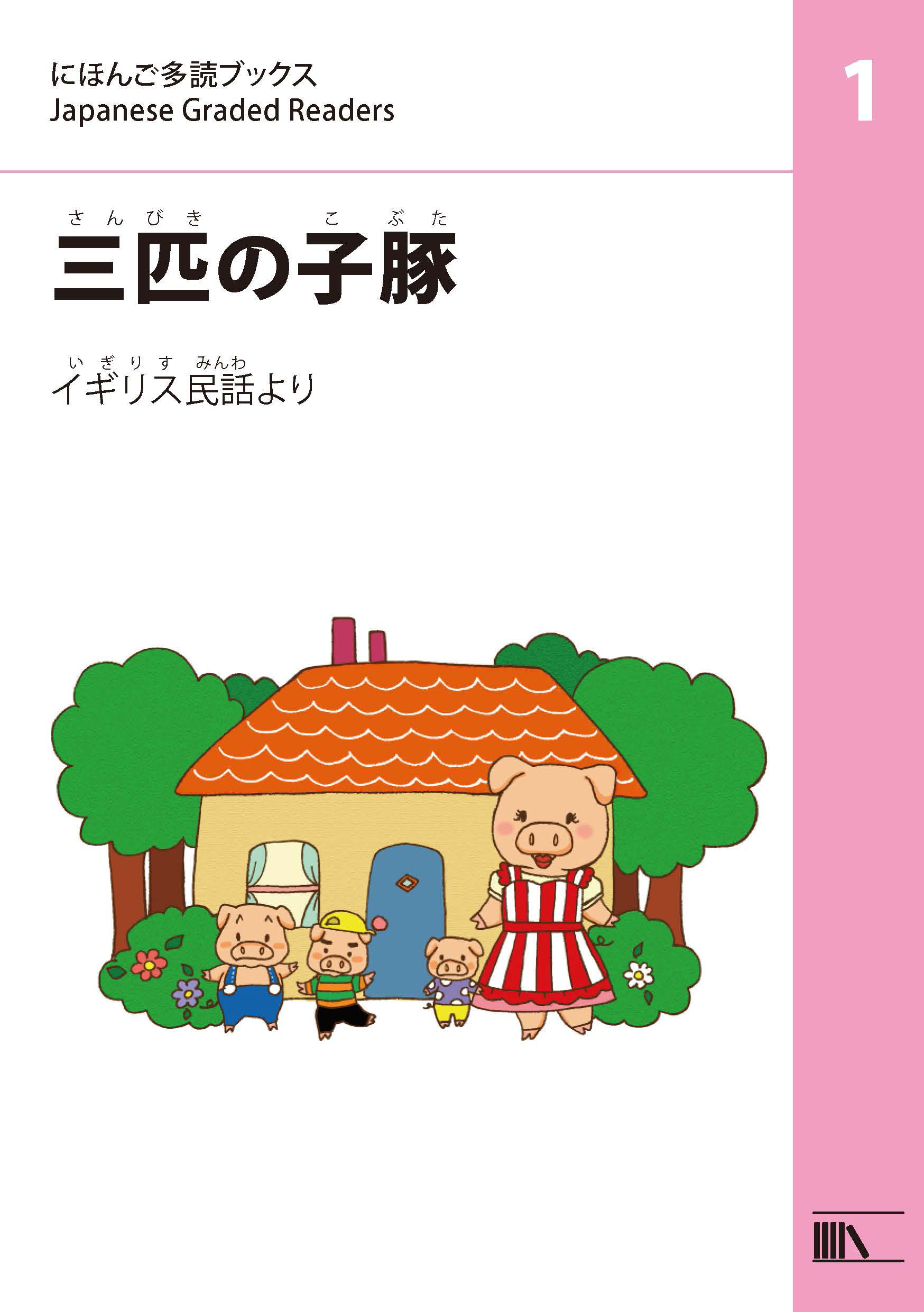 三匹の子豚 - にほんごたどく