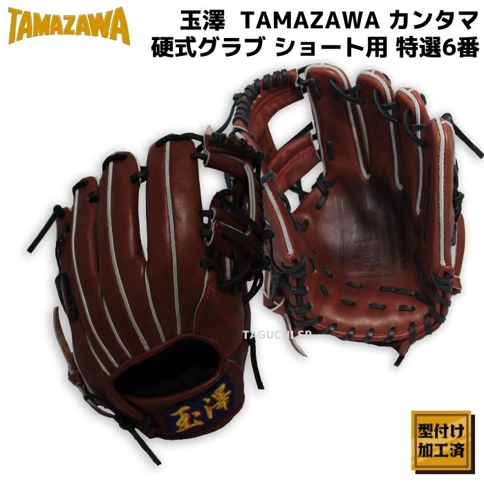 TAMAZAWA(玉澤/タマザワ) 硬式グラブ – 野球専門店 タグチスポーツ