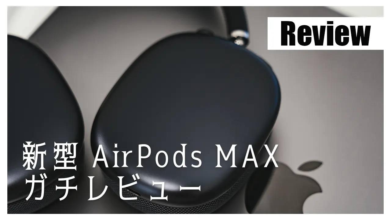 超・ベストバイ】新型 AirPods MAX 1 ヶ月使用レビュー | taheiNNotes