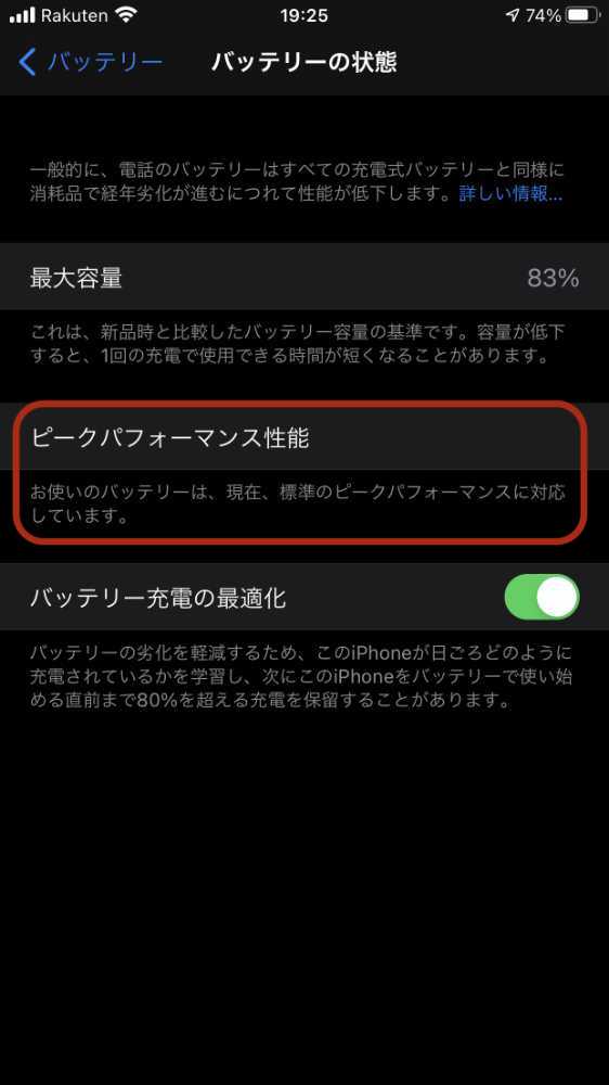 iPhone の「バッテリーの状態」が 2 年間「83 %」のママなんですけど