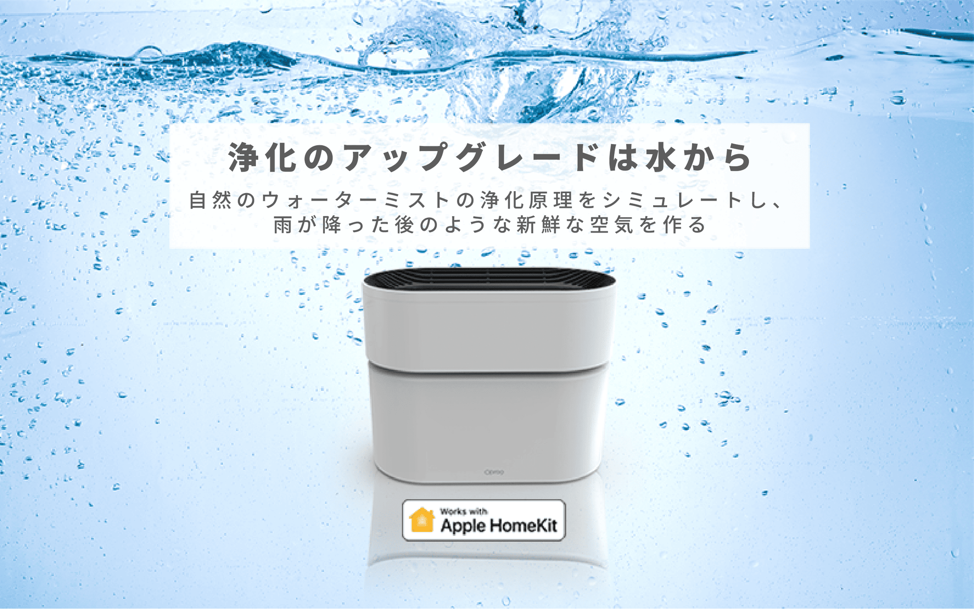 Opro9 スマート空気清浄機｜Apple HomeKit対応 消耗品なし 10-12畳 PM2