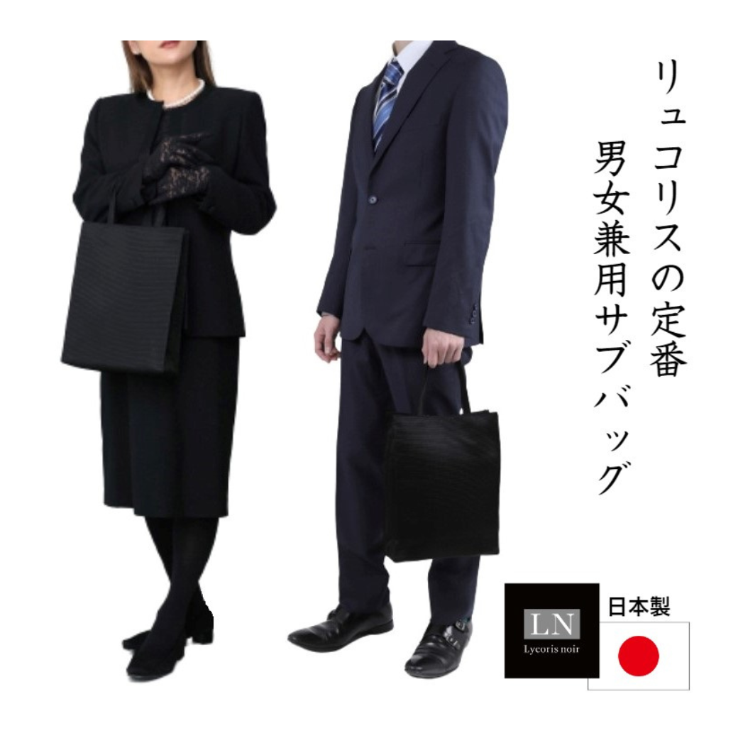 LN-T01】日本製 サブバッグ A4 男女兼用 はっ水 折りたたみ フォーマル