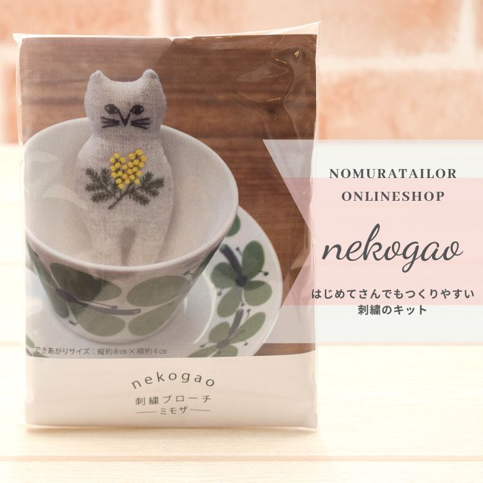 nekogao 刺しゅうブローチキット ミモザ生地の通販|ノムラテーラー