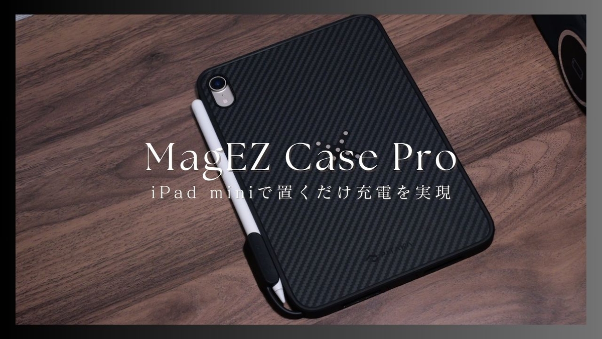 iPad mini 6用MagEZ Case Proをレビュー！ワイヤレス充電対応の超軽量