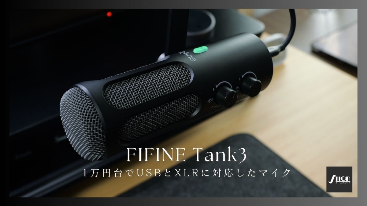 FIFINE Tank3をレビュー！USBとXLRに対応し1万円台前半のコスパ機を