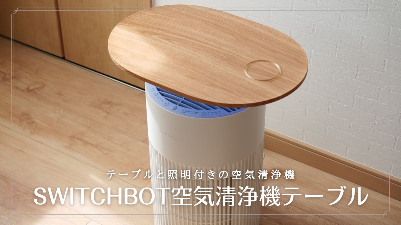 SwitchBot空気清浄機テーブルをレビュー！省スペースでサイドテーブル