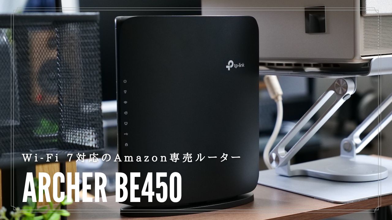 TP-Link Archer BE450をレビュー！Amazon限定モデルで最新のWi-Fi 7に