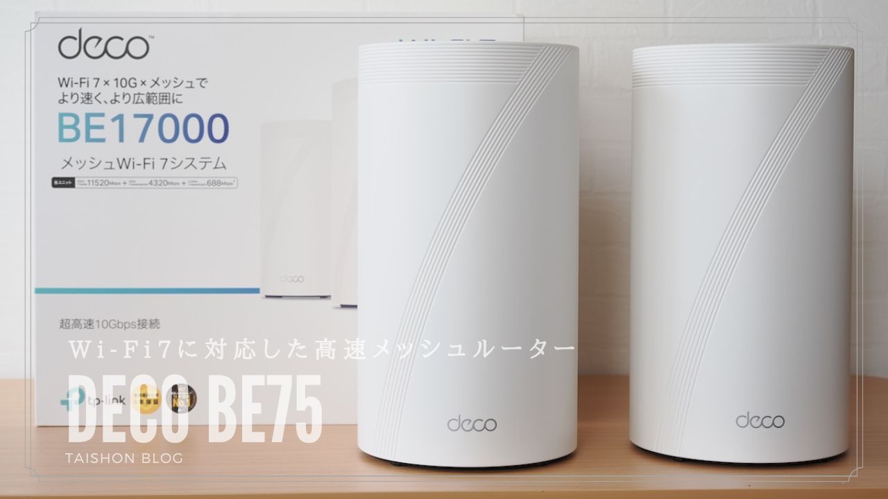 TP-Link Deco BE75をレビュー！Wi-Fi 7に対応した高速メッシュルーター