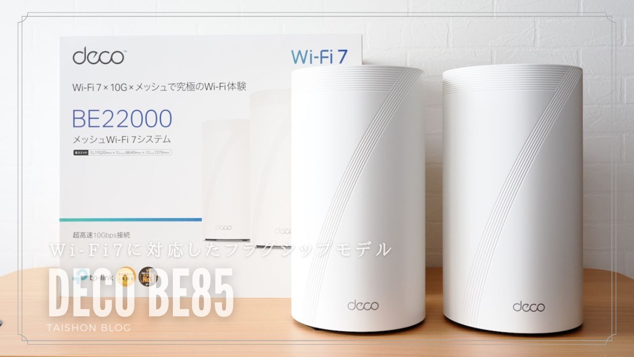 TP-Link Deco BE85をレビュー！Wi-Fi 7フラグシップモデルのメッシュ