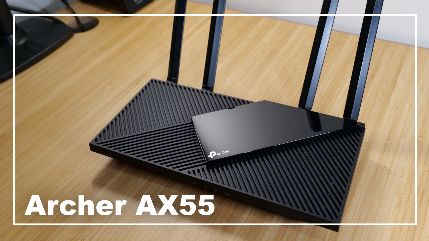 上位機種顔負け！TP-Link Archer AX55レビュー | IPv6 IPoE対応の高