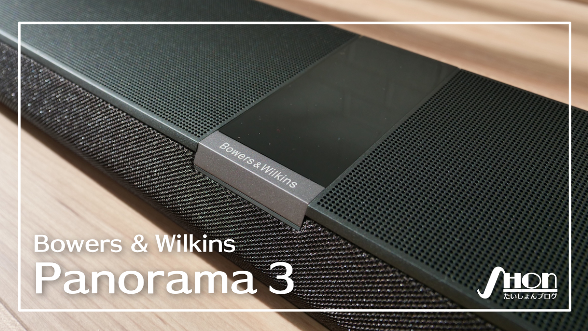 B&W Panorama 3 レビュー】映画や音楽で極上のHi-Fiサウンドが楽しめる