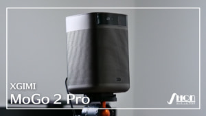 XGIMI MoGo 2 Pro レビュー】400ISOルーメンでクラスを超えた8W