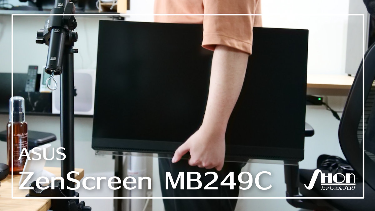 ASUS ZenScreen MB249C レビュー】スタンド・パーティション・アームの